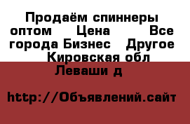 Продаём спиннеры оптом.  › Цена ­ 40 - Все города Бизнес » Другое   . Кировская обл.,Леваши д.